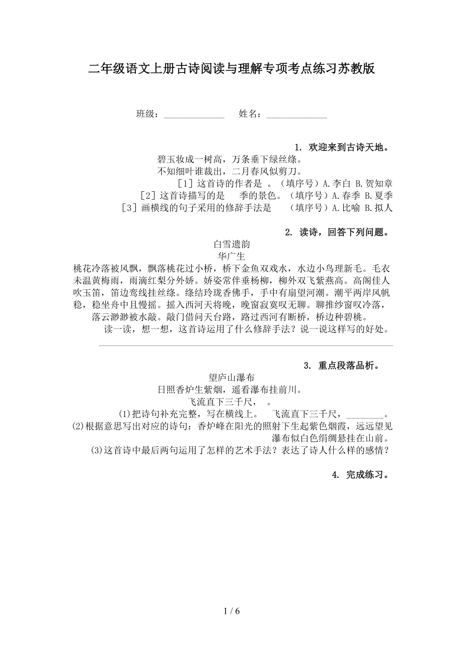 二年级语文上册古诗阅读与理解专项考点练习苏教版_第1页