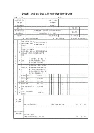 表6.7.11钢结构(钢屋面)安装工程检验批质量验收记录