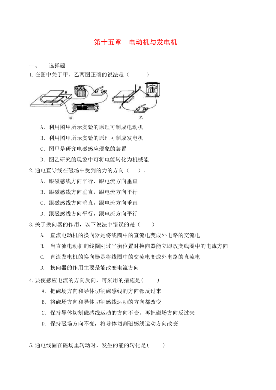 九年级物理下册电动机与发电机同步练习沪粤版_第1页