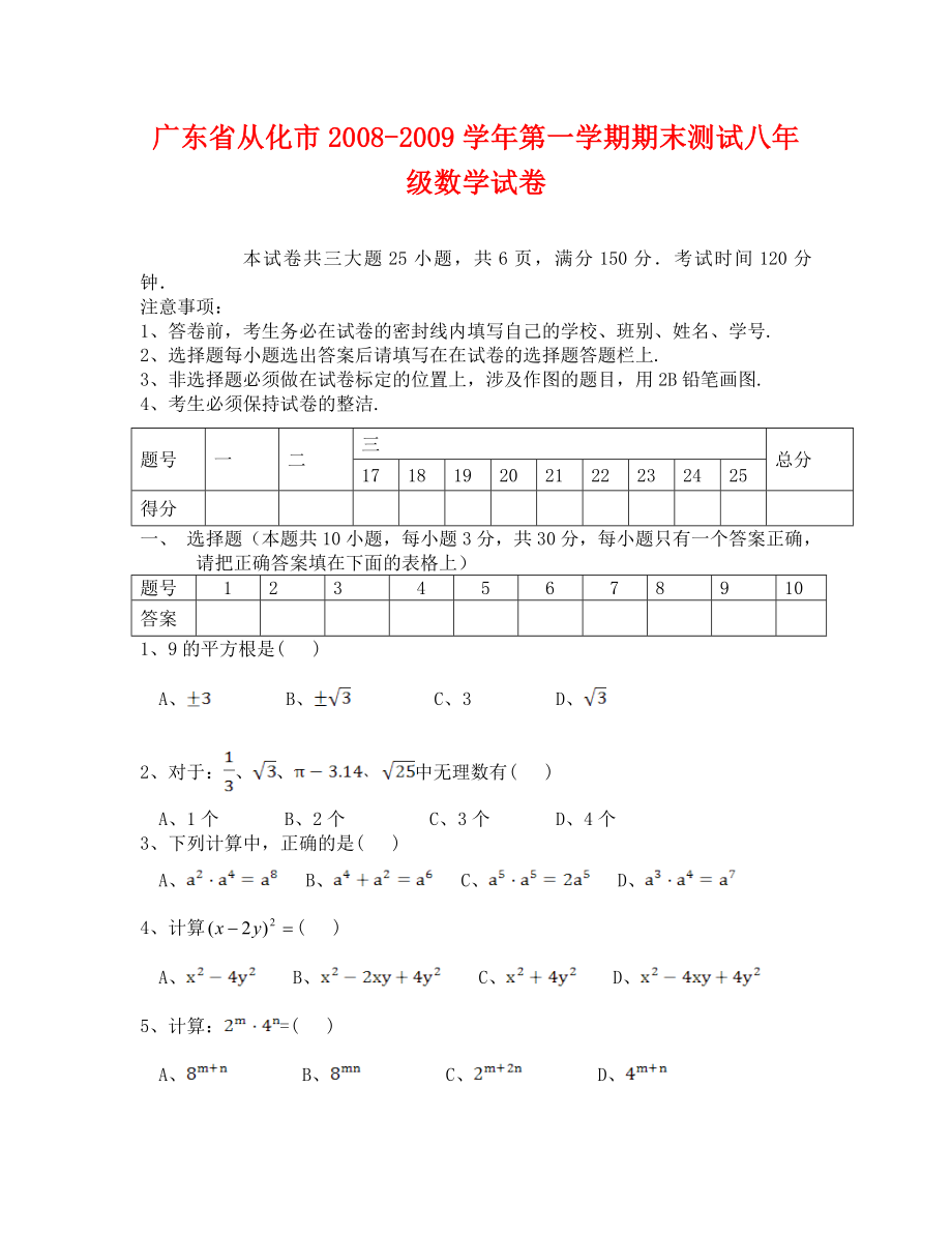 广东从化0809上期末测试八年级试卷数学_第1页