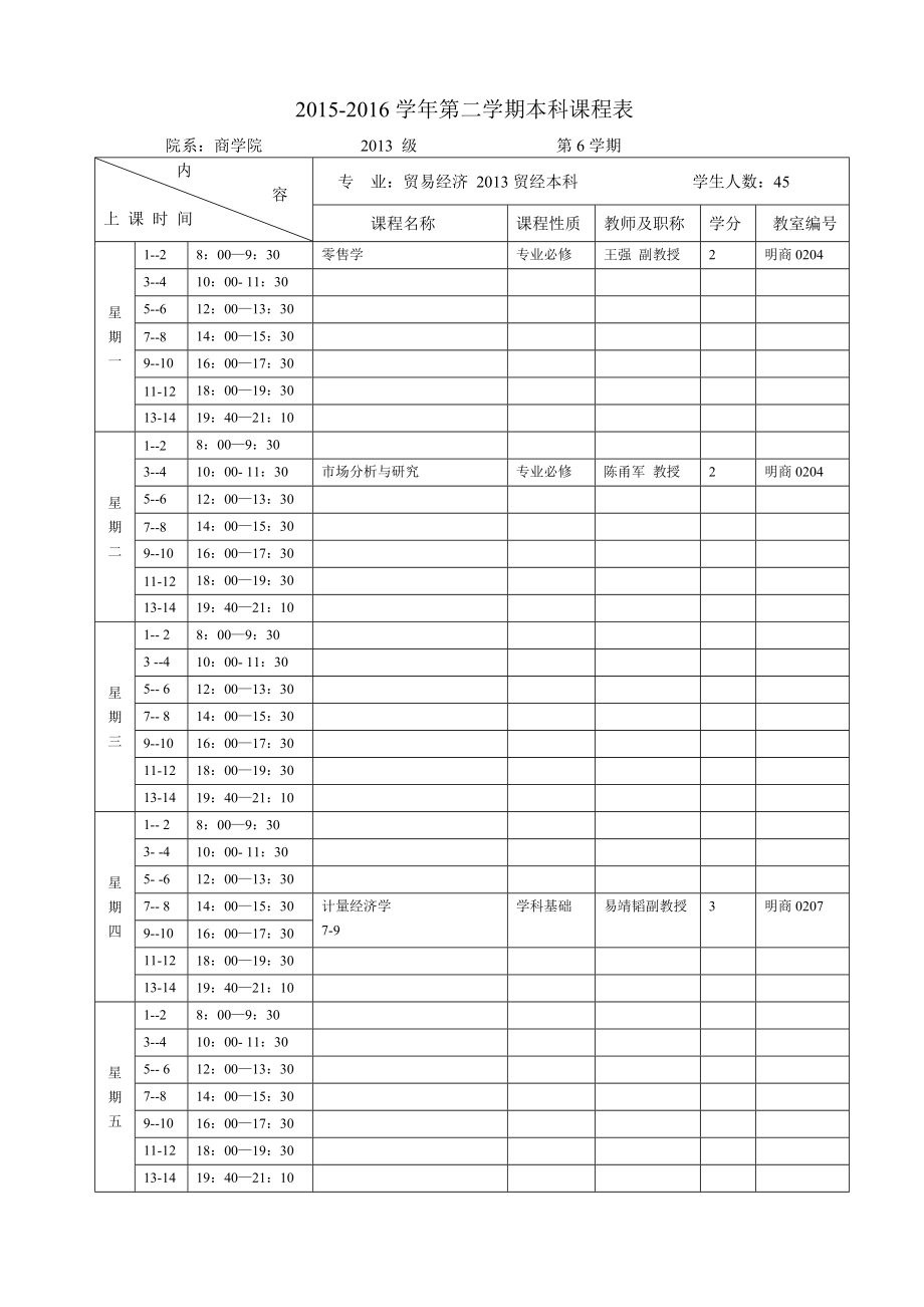 2015-2016中国人民大学商学院春季学期排课课表_第1页