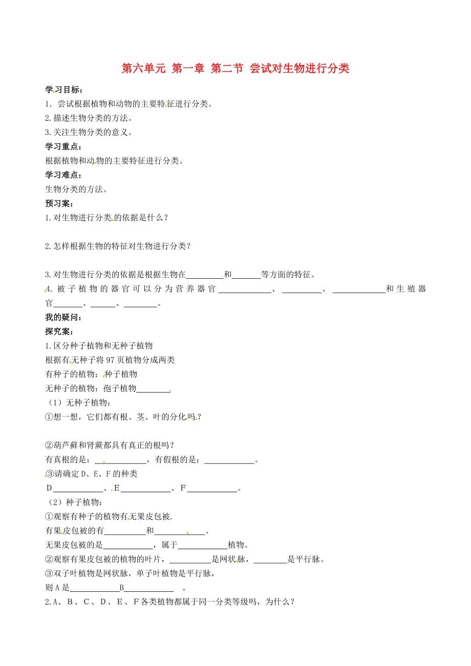 广西桂林市灌阳县灌阳镇红旗初级中学八年级生物上册6.1.1尝试对生物进行分类导学案无答案新版新人教版_第1页