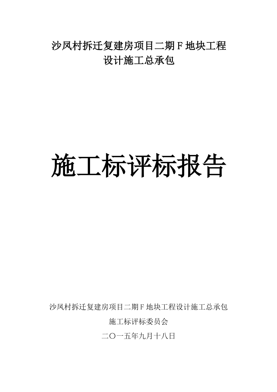 沙凤村拆迁复建房项目二期F地块工程_第1页