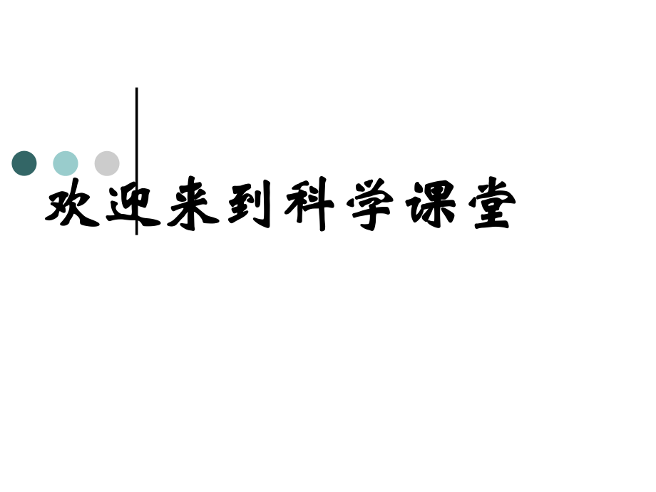 教科版三年級科學(xué)下冊 莖越長越高課件_第1頁