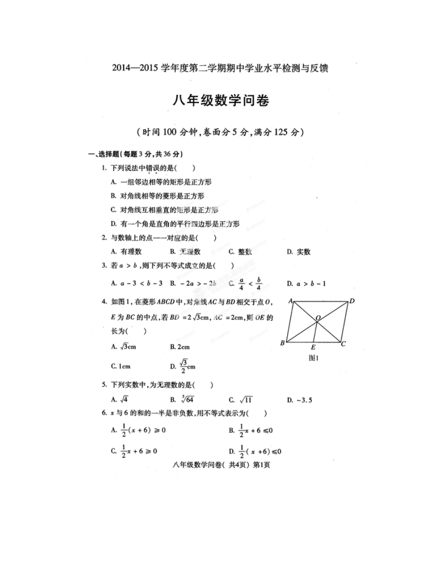 聊城市阳谷县第二学期八年级数学期中试卷及答案_第1页