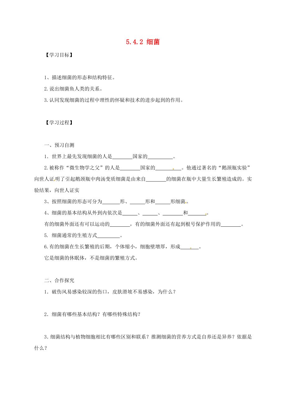 河北省邢台市八年级生物上册5.4.2细菌学案无答案新版新人教版_第1页