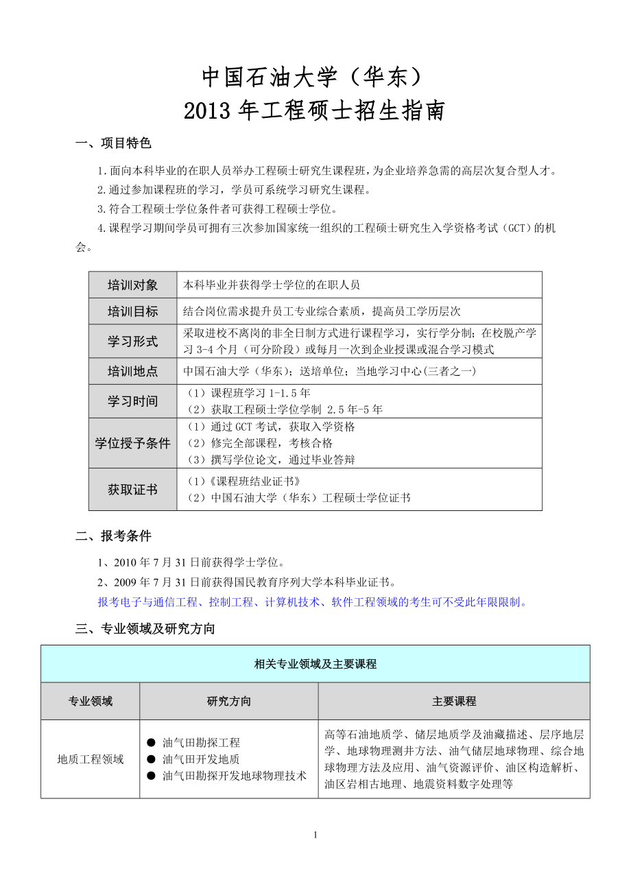 中國(guó)石油大學(xué)(華東) 2013年工程碩士招生指南_第1頁(yè)