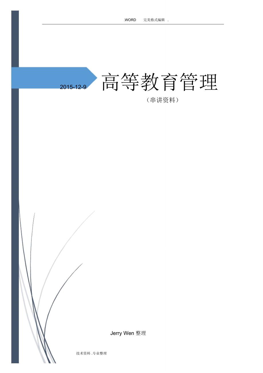 高等教育管理[串講資料]_第1頁