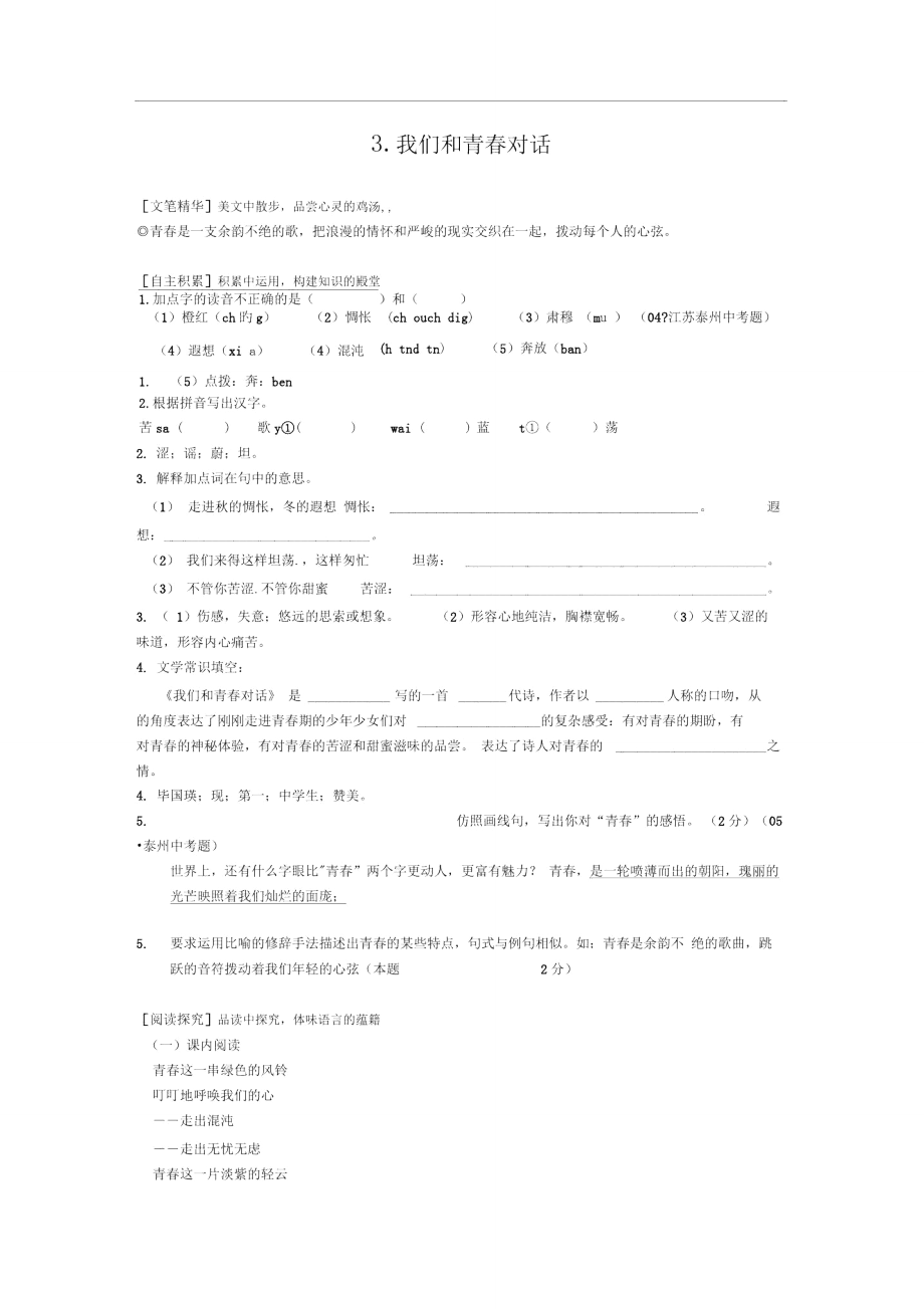 鄂教版八下《我們和青春對(duì)話》同步練習(xí)_第1頁