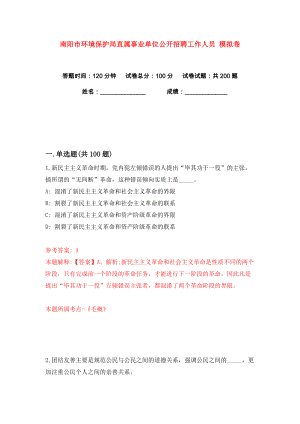 南陽市環(huán)境保護(hù)局直屬事業(yè)單位公開招聘工作人員 練習(xí)訓(xùn)練卷（第6卷）