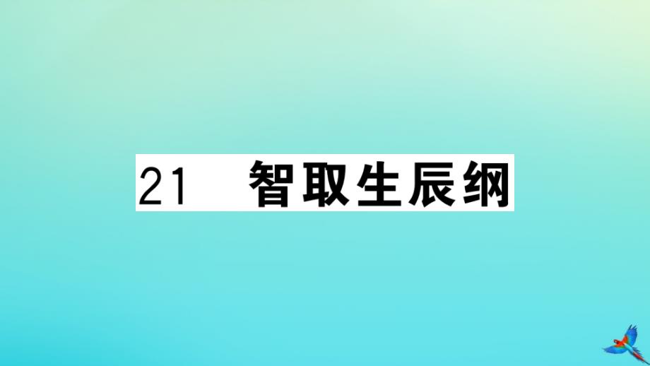 武汉专版2020年秋九年级语文上册第六单元21智取生辰纲作业课件新人教版_第1页