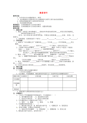 湖北省黄石市第十中学七年级生物下册4.6.4激素调节教学案无答案新人教版
