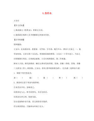 四川省宜賓縣雙龍鎮(zhèn)初級中學(xué)校七年級語文下冊5傷仲永導(dǎo)學(xué)案無答案新人教版