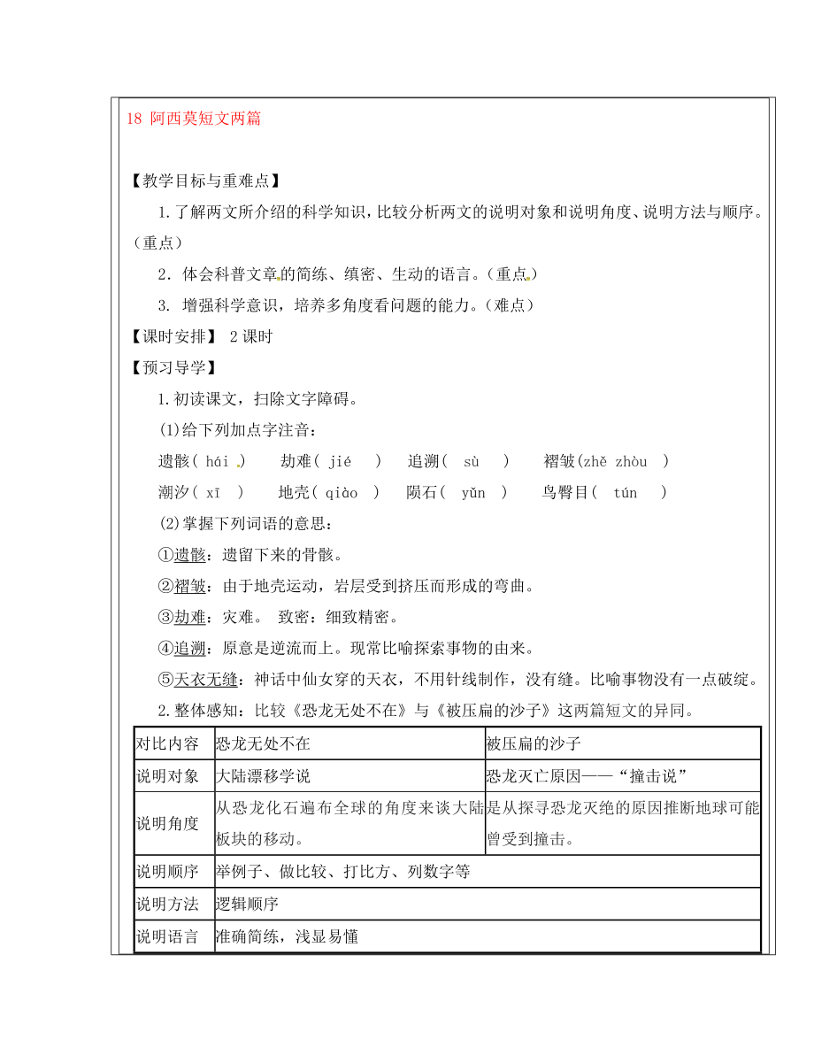 福建省廈門市第五中學八年級語文上冊第18課阿西莫短文兩篇教學案新人教版_第1頁