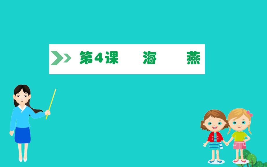 九年级语文下册第一单元4海燕习题课件新人教版_第1页