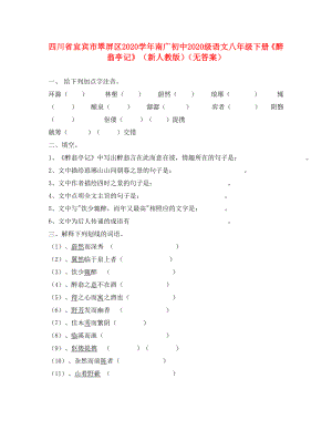 四川省宜賓市翠屏區(qū)南廣中學初級八年級語文下冊醉翁亭記學案無答案新人教版