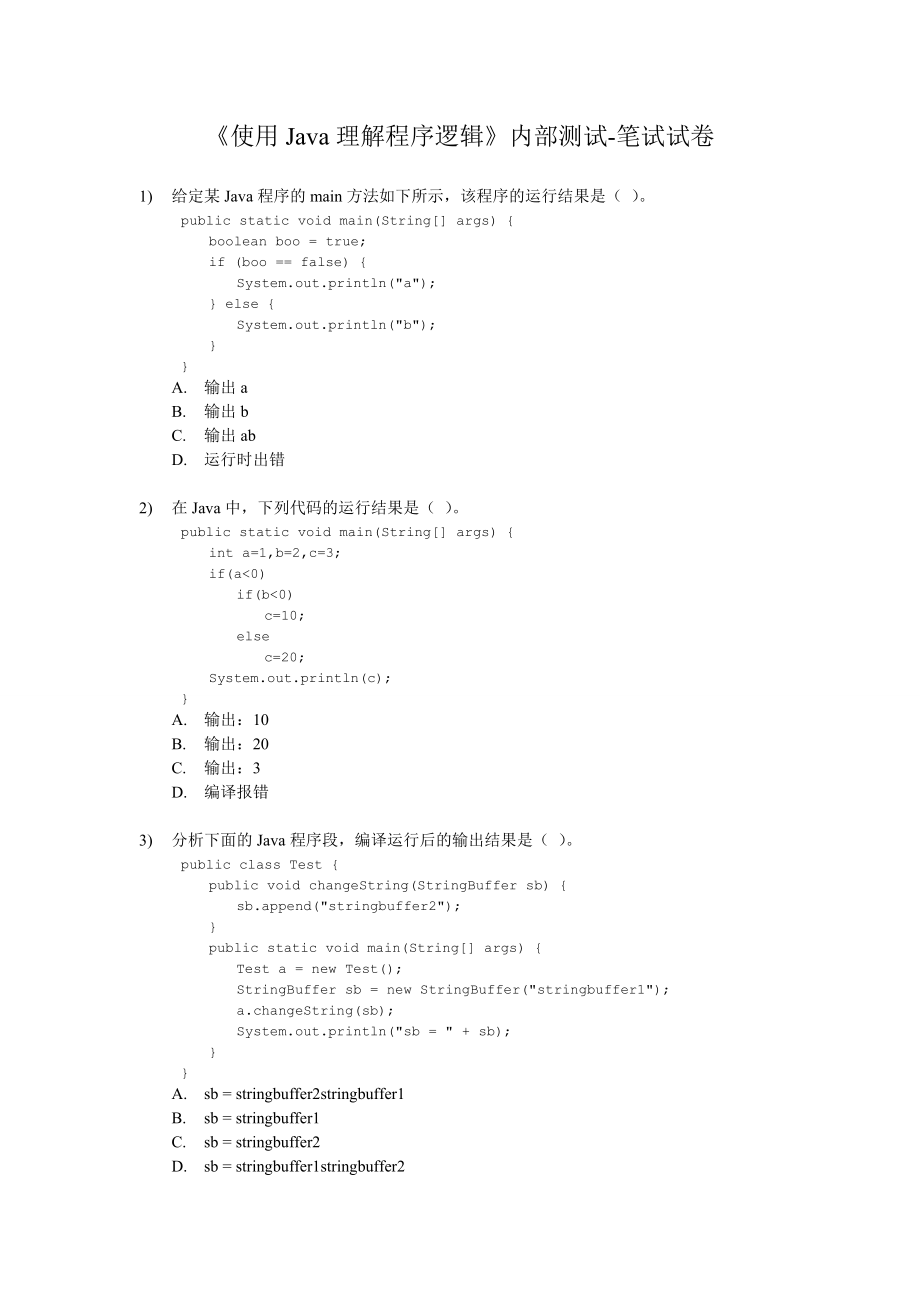 《使用Java理解程序逻辑》内部测试-笔试试卷_第1页