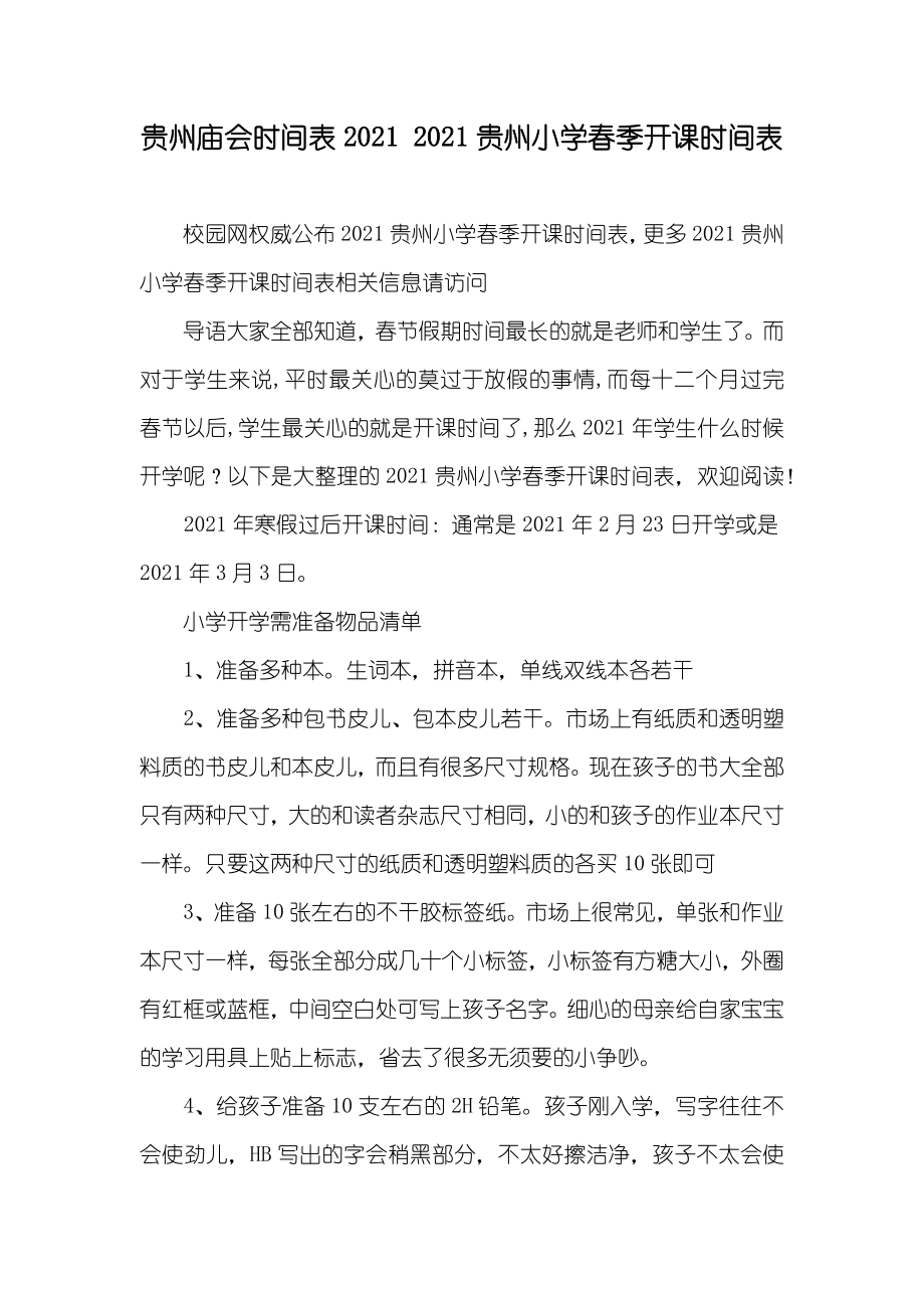 贵州庙会时间表 贵州小学春季开课时间表_第1页
