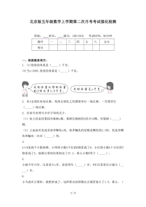 北京版五年级数学上学期第二次月考考试强化检测