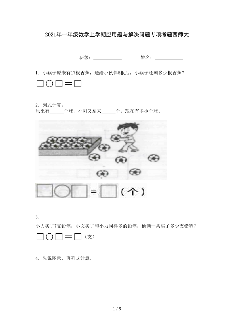 一年级数学上学期应用题与解决问题专项考题西师大_第1页