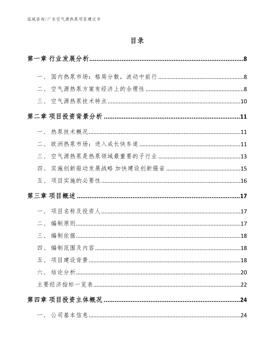 广东空气源热泵项目建议书【参考范文】_第1页