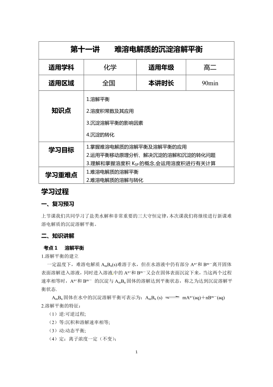 第十一講難溶電解質的沉淀溶解平衡_第1頁