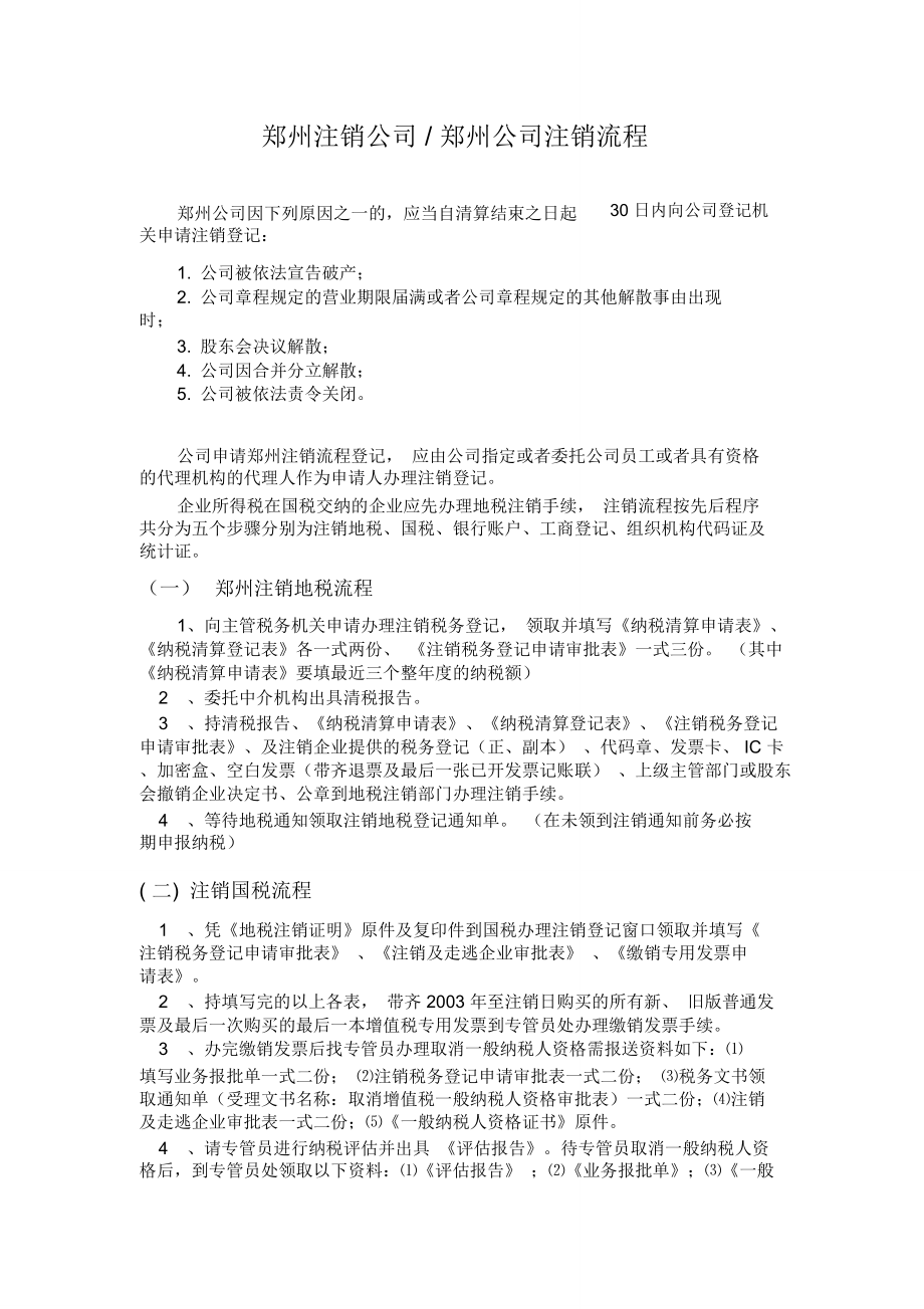 郑州注销公司流程_第1页