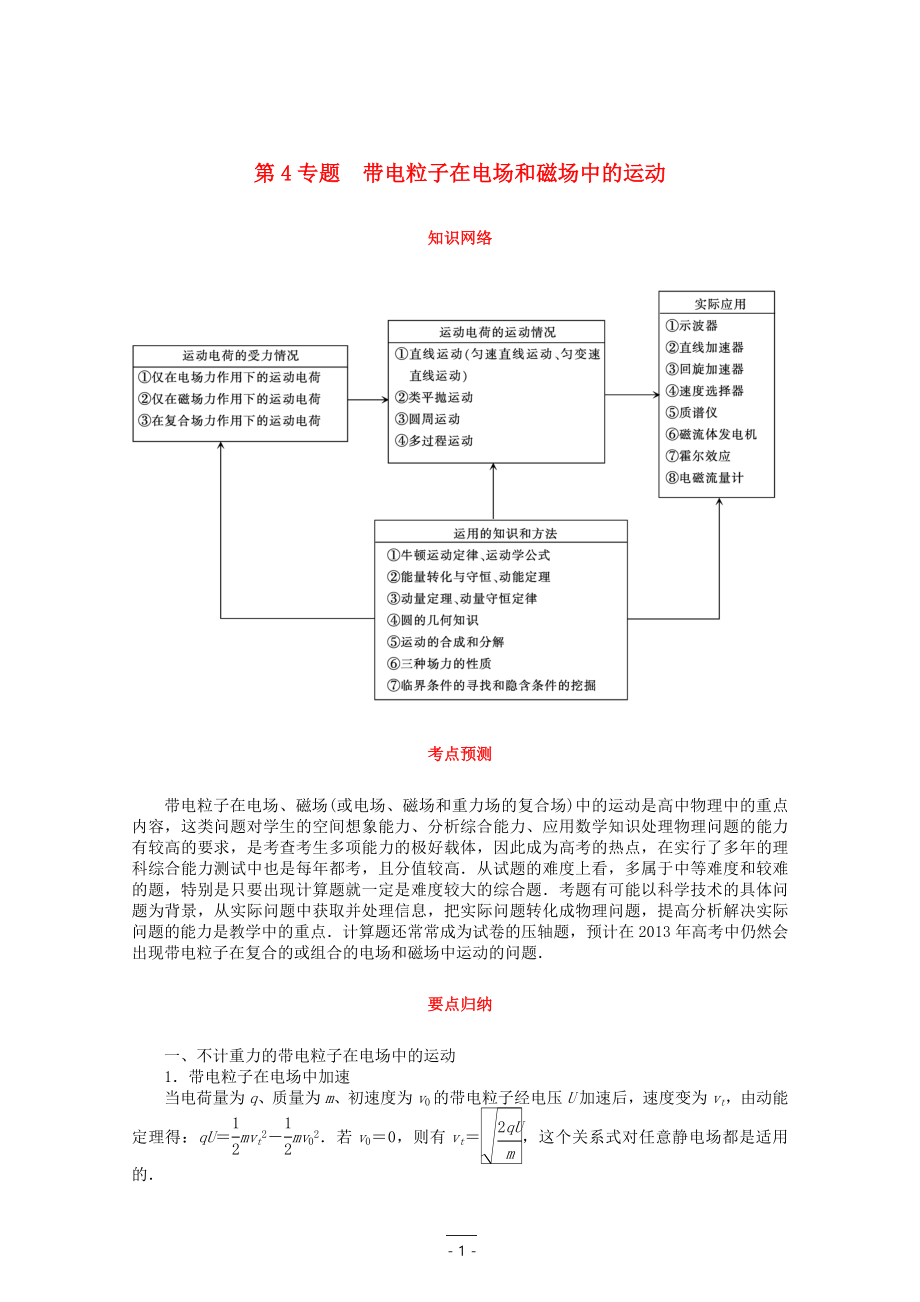 陜西省西安市2013屆高三物理二輪復習 專題4 帶電粒子在電場和磁場中的運動_第1頁