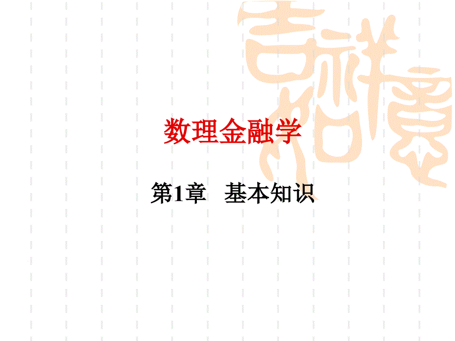 数理金融学基本知识_第1页