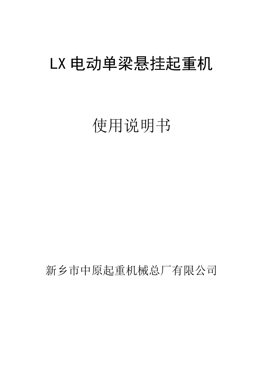 LX电动单梁悬挂说明书资料_第1页