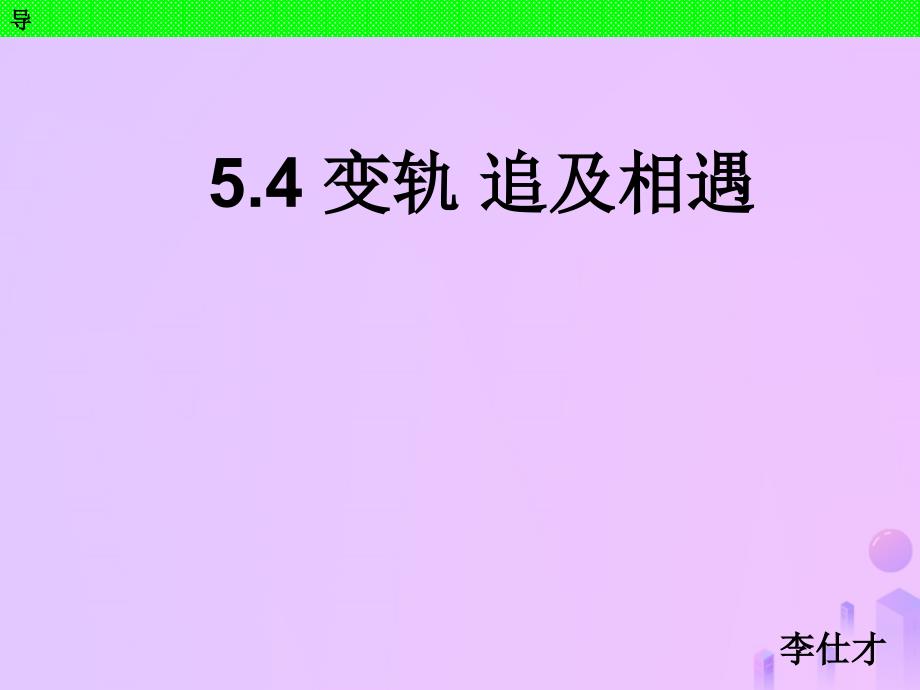 河北省高考物理一轮复习万有引力定律54变轨追击相遇课件新人教版_第1页