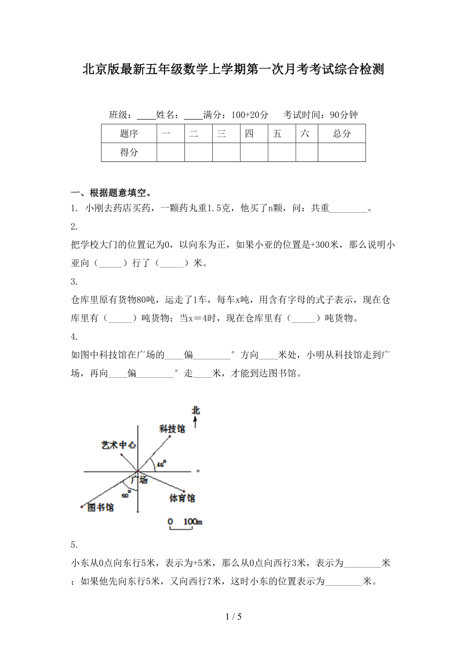 北京版最新五年级数学上学期第一次月考考试综合检测_第1页