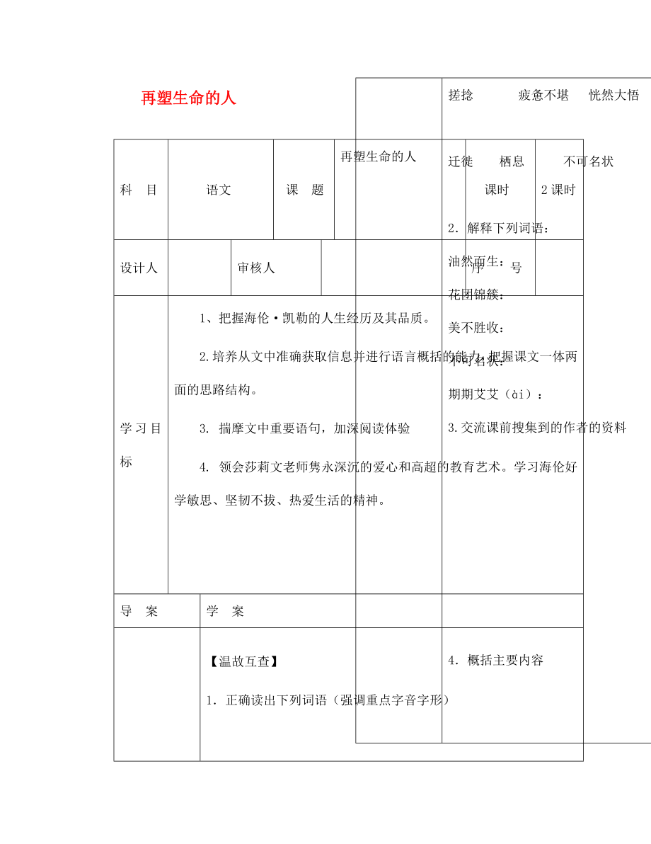 陜西省靖邊縣第四中學(xué)七年級(jí)語文上冊(cè)第二單元再塑生命的人導(dǎo)學(xué)案無答案新版新人教版_第1頁