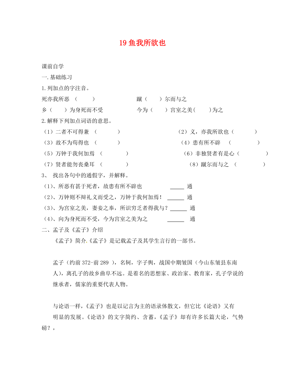 廣東省惠東縣七五六地質(zhì)學(xué)校九年級(jí)語(yǔ)文下冊(cè)19魚(yú)我所欲也學(xué)案新人教版_第1頁(yè)