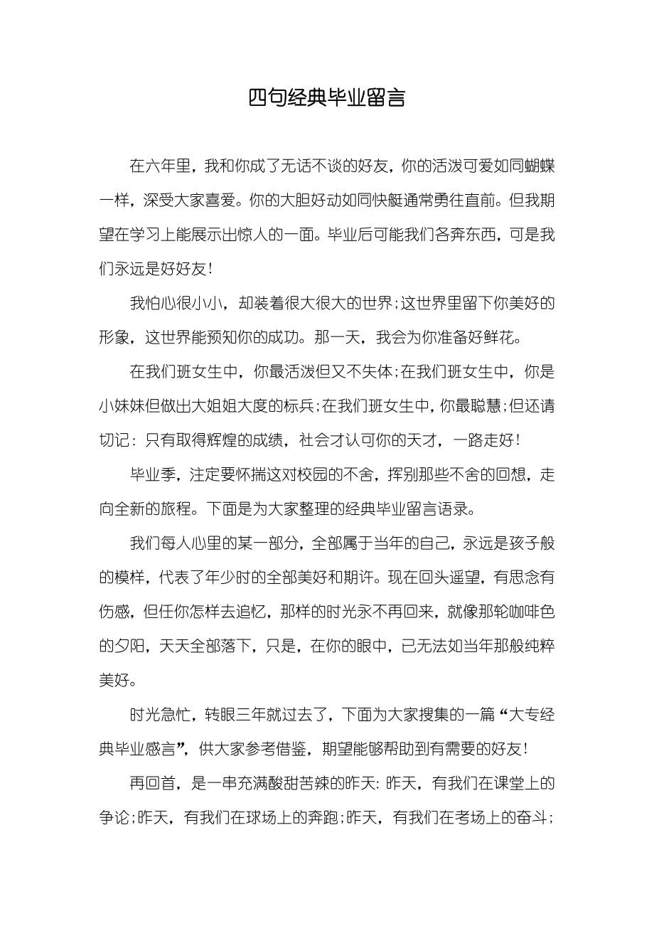 四句经典毕业留言_第1页