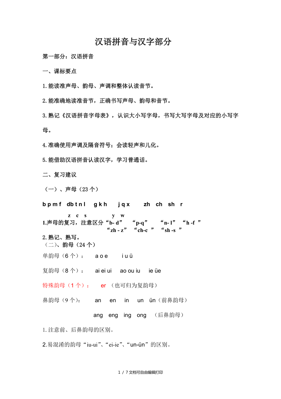 汊语拼音与汉字复习_第1页