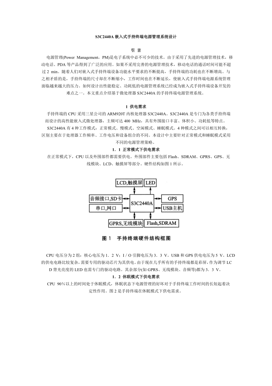 S3C2440A嵌入式手持终端电源管理系统设计_第1页