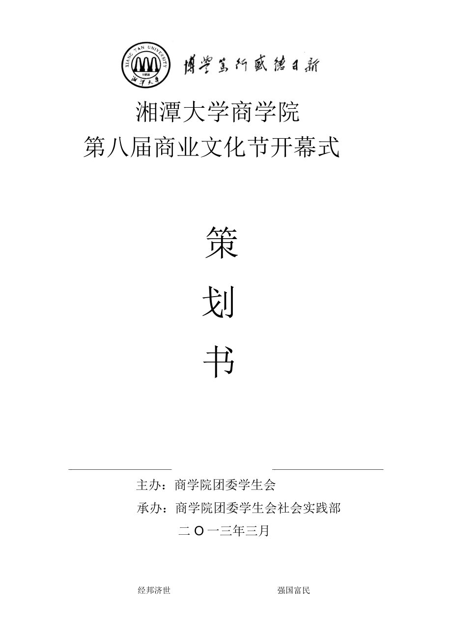 湘潭大学商业文化节开幕式策划书_第1页