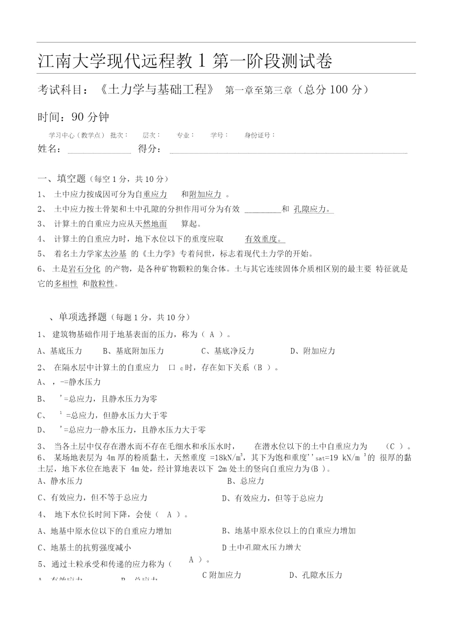 江南大学远程教育土力学与基础工程第1阶段测试题_第1页