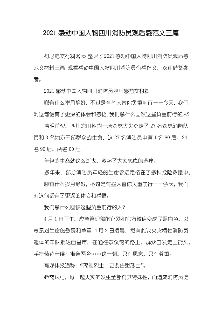 感动中国人物四川消防员观后感范文三篇_第1页