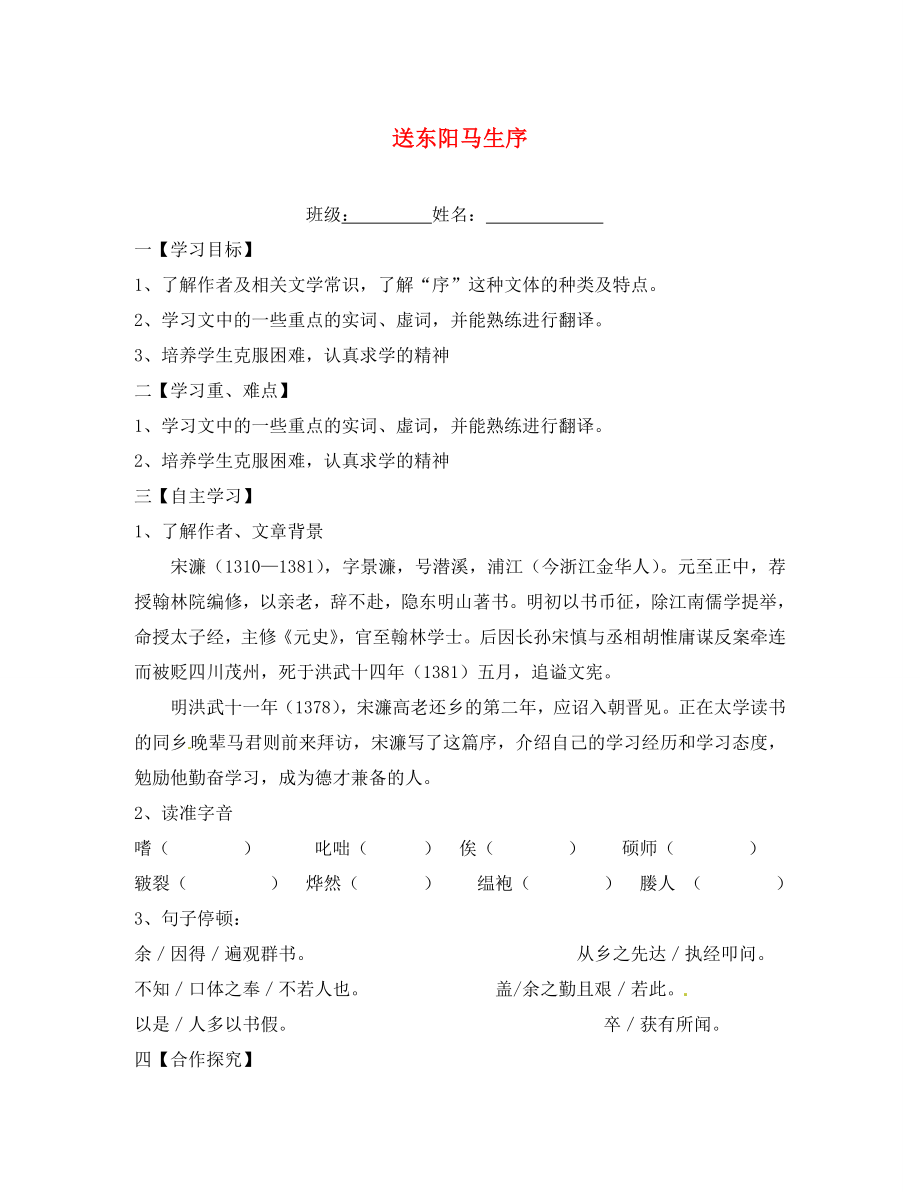 江蘇省淮安市漣水縣高溝中學(xué)八年級(jí)語(yǔ)文下冊(cè)第五單元第23課送東陽(yáng)馬生序第1課時(shí)教學(xué)案無(wú)答案蘇教版_第1頁(yè)