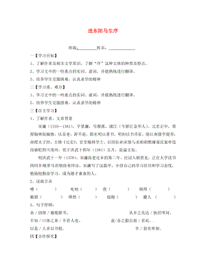 江蘇省淮安市漣水縣高溝中學(xué)八年級(jí)語(yǔ)文下冊(cè)第五單元第23課送東陽(yáng)馬生序第1課時(shí)教學(xué)案無(wú)答案蘇教版