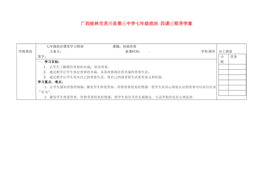 廣西桂林市靈川縣第三中學七年級政治上冊四課三框祝福青導學案無答案新人教版_第1頁