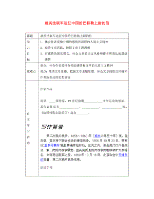 山東省德州市陵縣鄭家寨鎮(zhèn)鄭寨中學(xué)八年級語文上冊第4課就英法聯(lián)軍遠征中國給巴特勒上尉的信導(dǎo)學(xué)案無答案新人教版通用