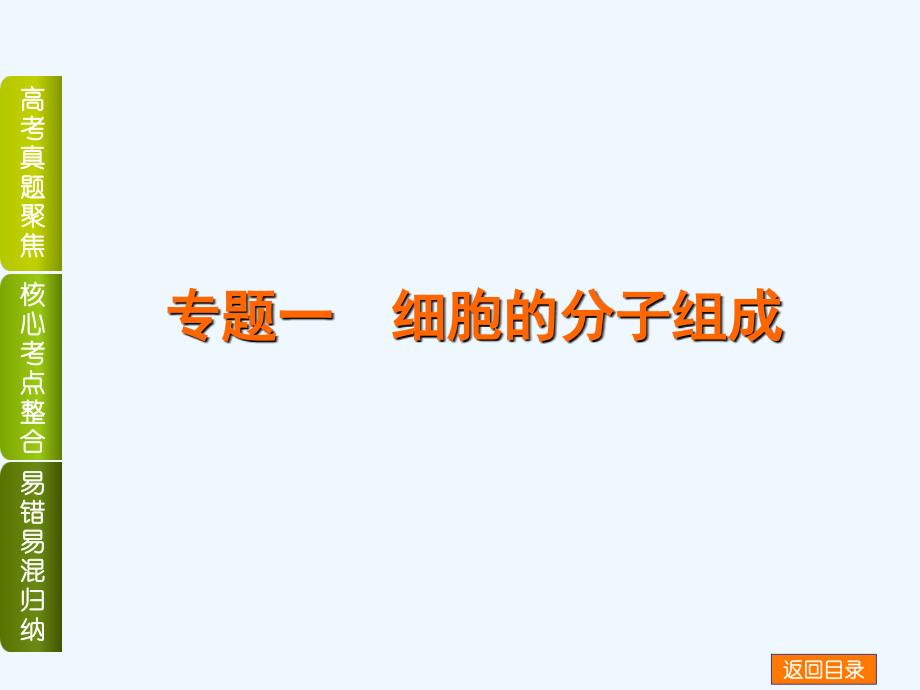 浙科版生物高考二轮专题一细胞的分子组成_第1页