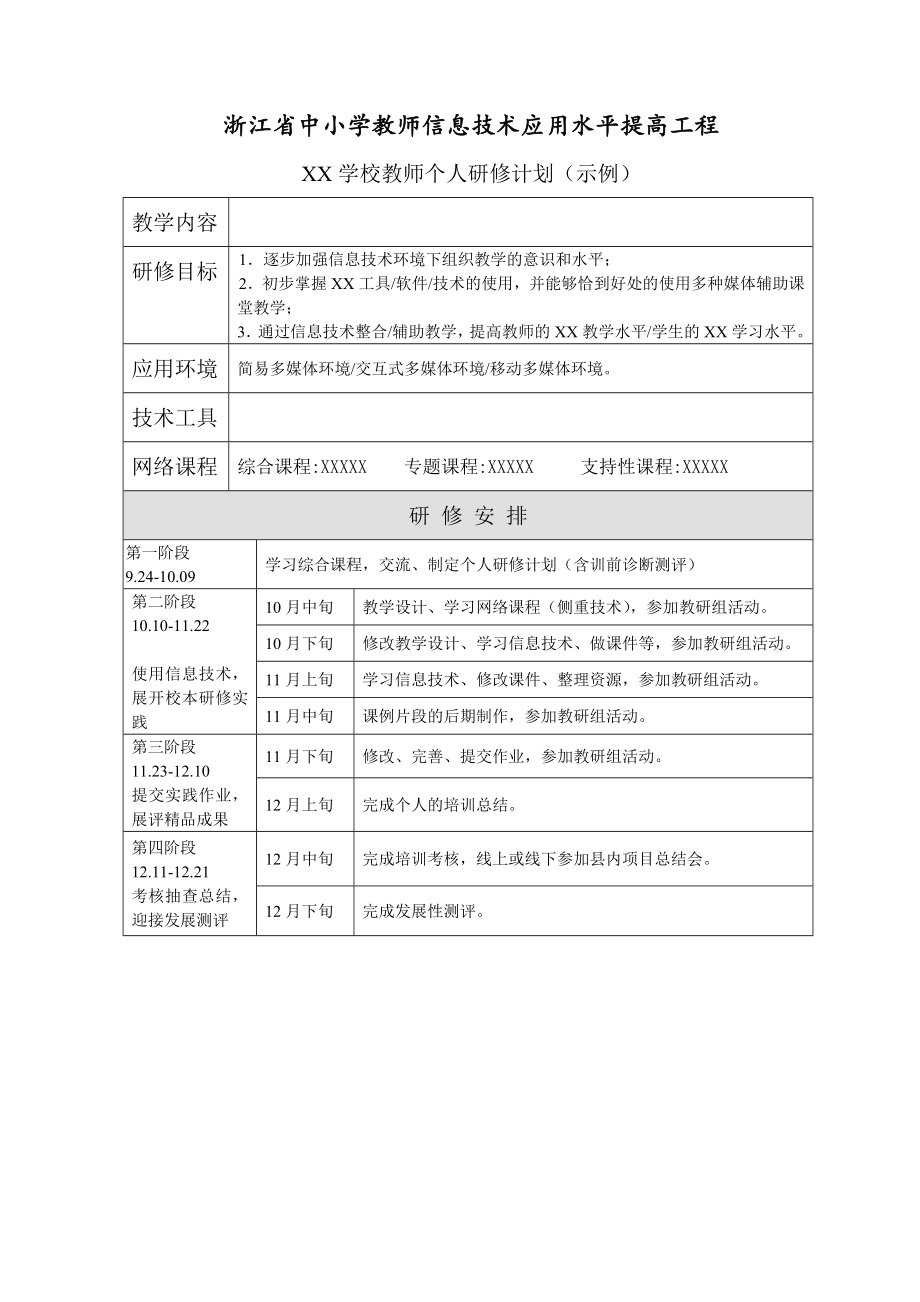 浙江信息技术研修计划模板_第1页