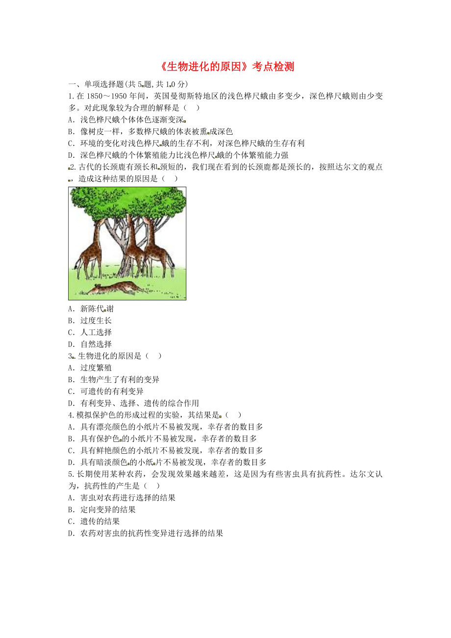 河南省永城市八年级生物下册7.3.3生物进化的原因考点检测无答案新版新人教版_第1页