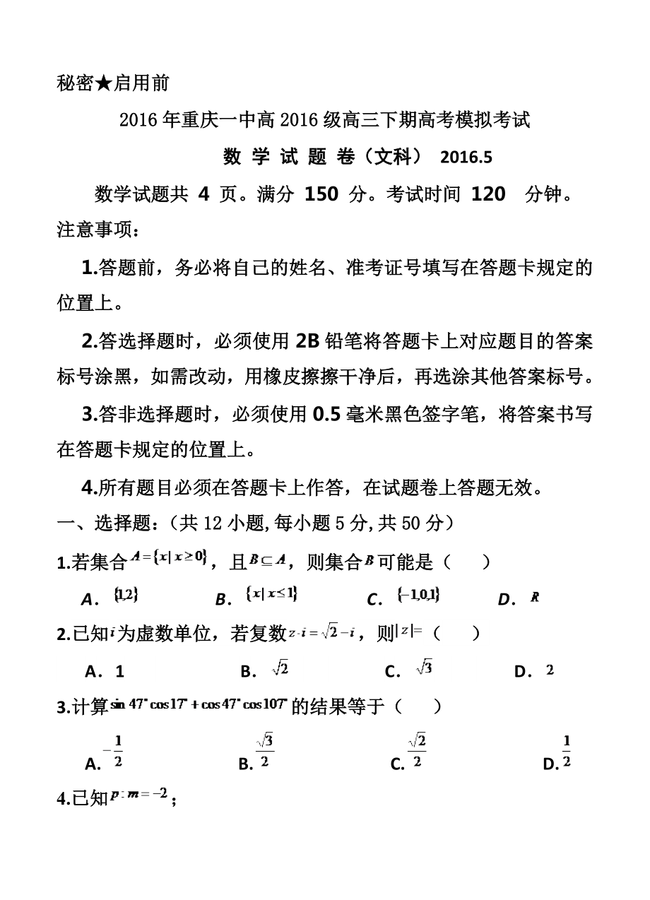 重庆一中高三下学期高考模拟考试试卷文科数学试题及答案_第1页
