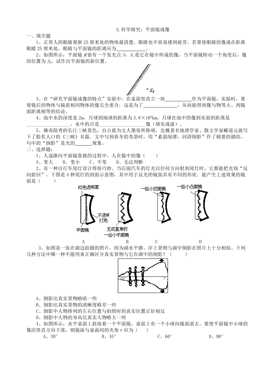 教科版物理八年级上册 4.3.科学探究：平面镜成像同步练习（无答案）_第1页