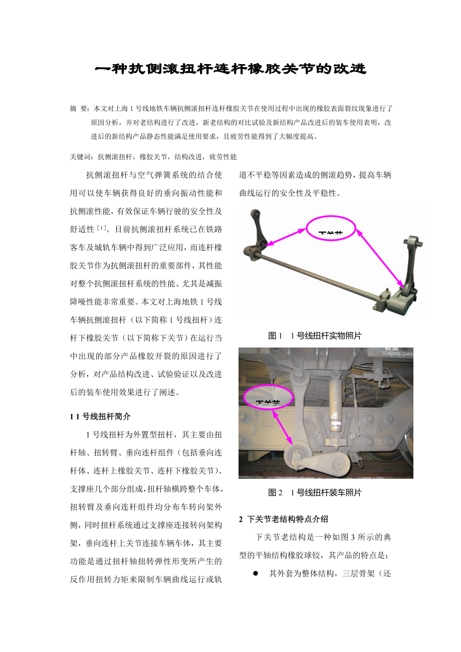 一种抗侧滚扭杆连杆橡胶关节的改进_第1页